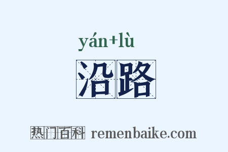 沿路是什么意思的图片
